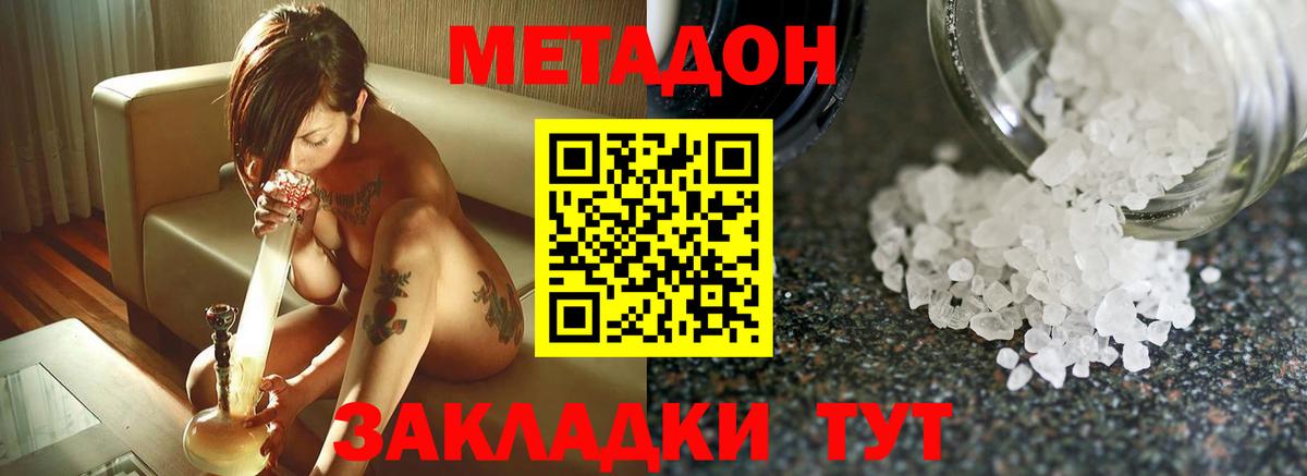 МЕТАДОН methadone Северск